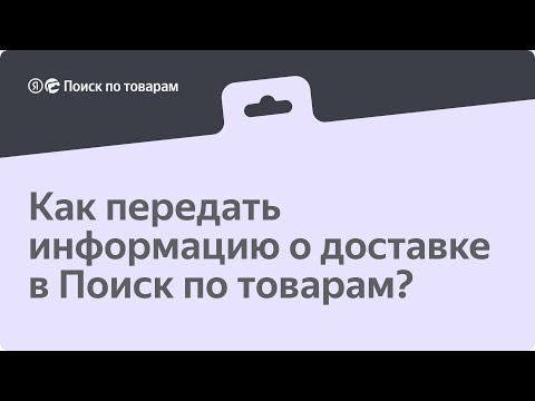 Как передать информацию о доставке в Поиск по товарам?