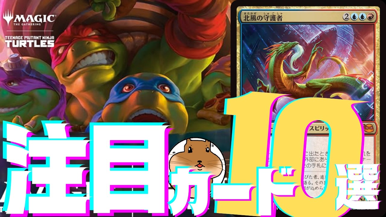 MTG】ミュータントタートルズ｜注目カード10選をゆるく語る 