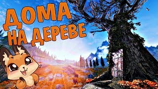 Skyrim mod 5 ЭПИЧНЫХ ДОМОВ НА ДЕРЕВЕ СКАЙРИМ