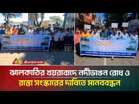 ঝালকাঠির খয়রাবাদে নদীভা*ঙন রোধ ও রাস্তা সংস্কারের দাবিতে মা*নব*বন্ধন | ATN Bangla News