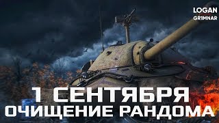 [WoT Blitz] 1 сентября | Очищение рандома | Стрим 01.09.2017