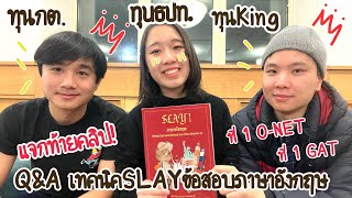 SLAY ข้อสอบภาษาอังกฤษ จากที่ 1 ประเทศ นักเรียนทุน | มีแจกท้ายคลิป! | ft. ENT ENG