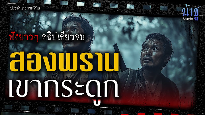 สองพราน เขากระดูก (ตอนเดียวจบ) | นิยายเสียง🎙️น้าชู
