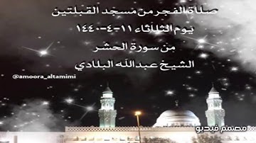 صلاة الفجر من مسجد القبلتين  يوم الثلاثاء ١١-٤-١٤٤٠ من سورة الحشر  الشيخ عبدالله البلادي