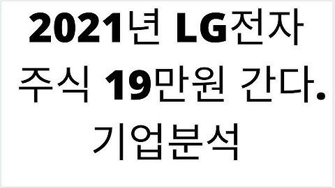 LG전자 주식 19만원 간다. 기업분석 및 주가전망