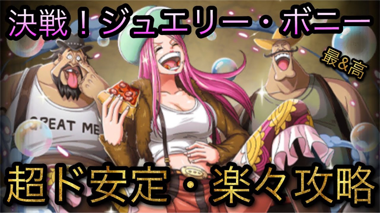 決戦 ジュエリー ボニー 超ド安定 楽々攻略 Optc トレクル One Piece Treasure Cruise 원피스 트레져 크루즈 ワンピース Youtube