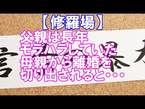 【修羅場】父親は長年モラハラしていた母親から離婚を切り出されると・・・