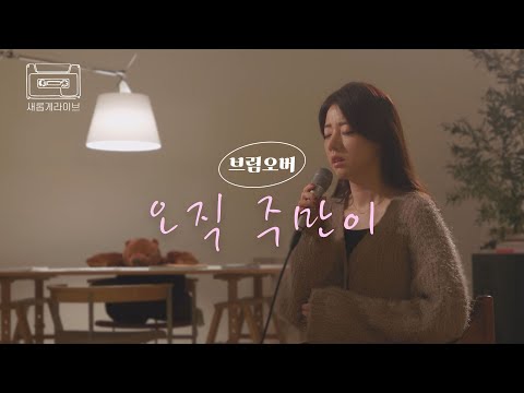 [새롭게 라이브] 오직 주만이 covered by 브림오버ㅣ새롭게하소서 | 📣본 영상의 광고 수익은 저작권자에게 분배됩니다