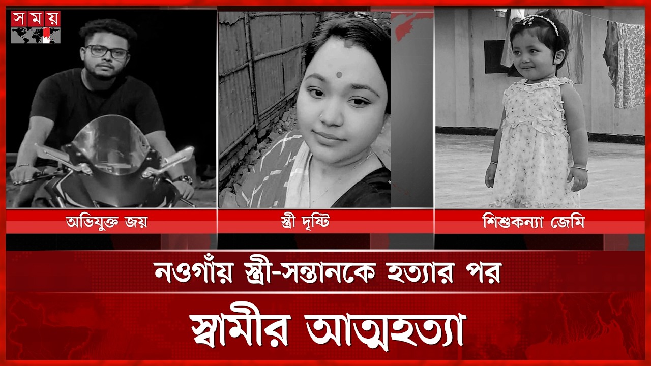 নওগাঁয় পারিবারিক বিরোধের জেরে মর্মান্তিক খু-ন | Naogaon News | Somoy TV