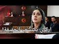 مسلسل أنت من أحببت الحلقة 13 اعلان 2 مترجم إركان يكتشف الحقيقة