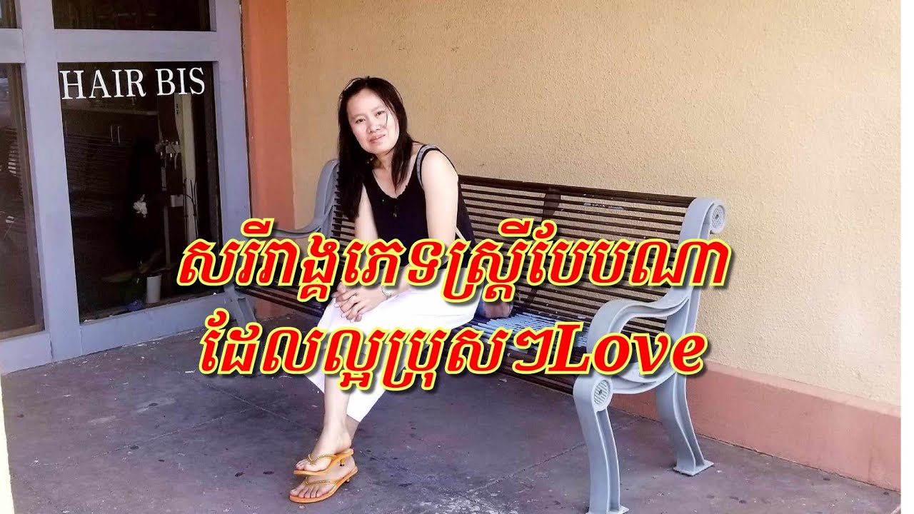 សរីរាង្គ​បន្ដរពូជន៍ស្រ្ដីបែបណាដែលធ្វេីអោយបុរសចូលចិត្ត?