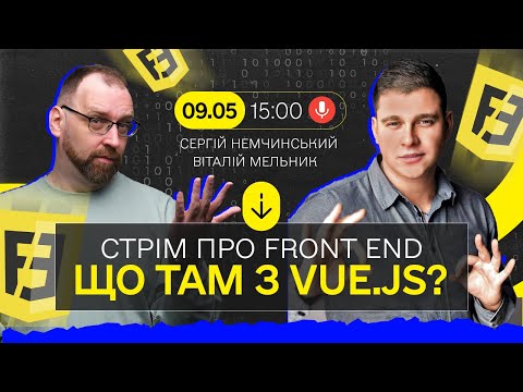 Видео: Про Front-end розробку на Vue.js з Віталієм Мельником
