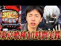 【L東京喰種】朝イチから中段チェリーを引いた激闘の10時間実践がハンパじゃなかった