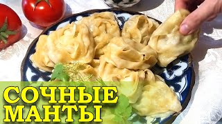 КАК ПРИГОТОВИТЬ МАНТЫ ❤️ Идеальное Тесто для Сочных Мант ❤️ #вкуснобезграниц #манты