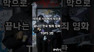 악으로 시작해서 악으로 끝나는 한국 범죄 영화 TOP5 추천 2탄