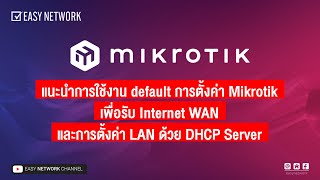 วันนี้แอดมินมาแนะนำการตั้งค่า Mikrotik เพื่อรับ Internet WAN และการตั้งค่า LAN ด้วย DHCP Server