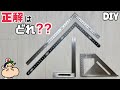【DIY】【差し金】【スコヤ】一体どれが正解なのか？？どれがどの時に使うと効率が良いのか？？大工の知識を生かしてご紹介します！！ぜひ、参考にしてみてください！！#diy#スコヤ#差し金#大工#職人