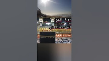 سورة الحج بصوت القارئ د محمد الجلالي اروع تلاوة 💯♥️.                 #سورةالحج