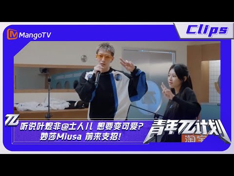 【精彩看点】《青年π计划》：听说叶煜非@土人儿 想要变可爱？ 妙莎Miusa 前来支招！抬腿，比耶，指镜头，你们学会了吗？｜Youth π Plan Highlight | Mango TV