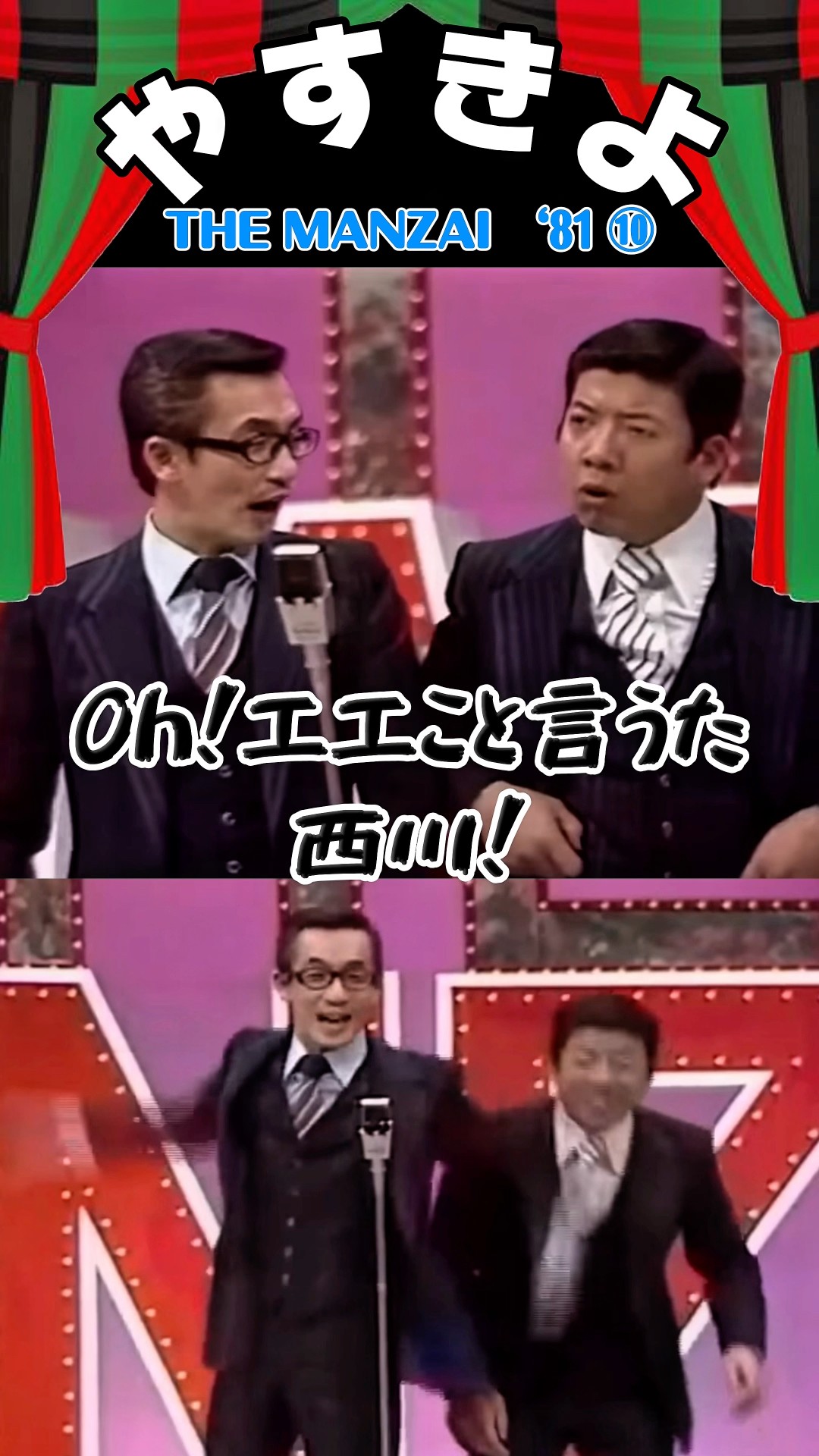 やすきよ】〈81年THE MANZAI ⑩〉やっさんの〝付き人〟のような扱いを