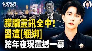 田海蓉焦邁奇崩潰！習失話語權；跨年夜多城突變 南京現震撼一幕；烏無人機群突襲 俄軍縱隊遭全殲 美質疑俄官邸遇襲【全球視野】