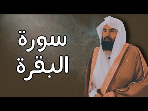 تلاوة مؤثرة تبكي القلوب | سورة البقرة كاملة بصوت الشيخ عبد الرحمن السديس