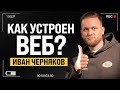 Как устроен ВЕБ? | Иван Черняков