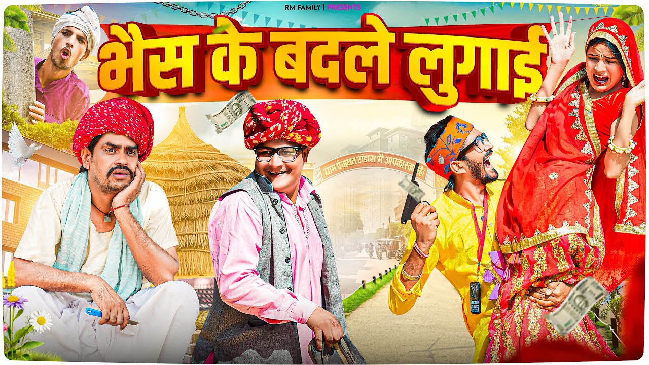 भैस के बदले लुगाई ।। Rajasthani Short Film Haryanvi &  Marwadi Comedy || RM Family