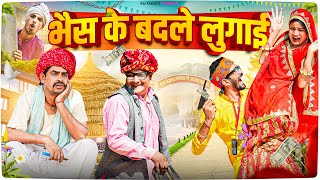 भैस के बदले लुगाई ।। Rajasthani Short Film Haryanvi &  Marwadi Comedy || RM Family