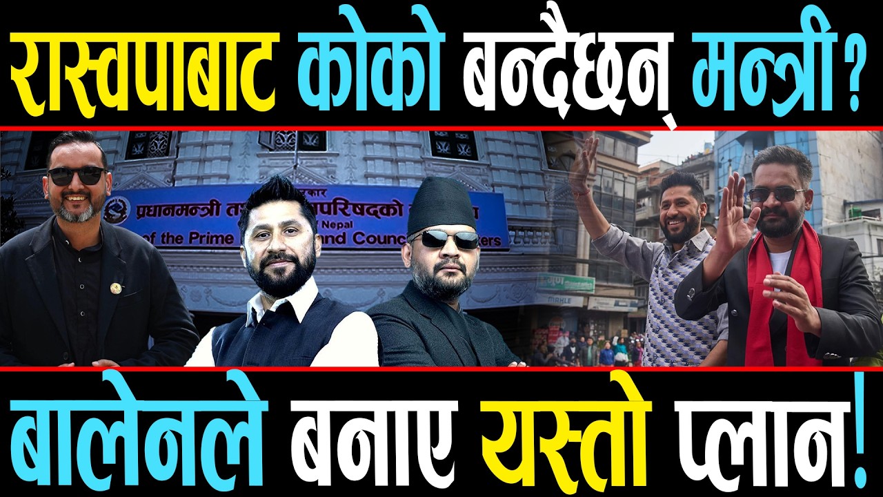 मन्त्री छनोटमा बालेन-रविको  गोप्य नीति, चाकडी गर्नेको पत्तासाफ,  रास्वपाले अब गर्नेछ यस्ता १० काम!