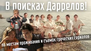 видео: ЖИВАЯ история на острове Керкира. Следы Даррелов на Корфу и съёмки Маэстро в синем. картинка: ЖИВАЯ история на острове Керкира. Следы Даррелов на Корфу и съёмки Маэстро в синем.
