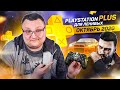 PlayStation Plus Для Ленивых – Октябрь 2020