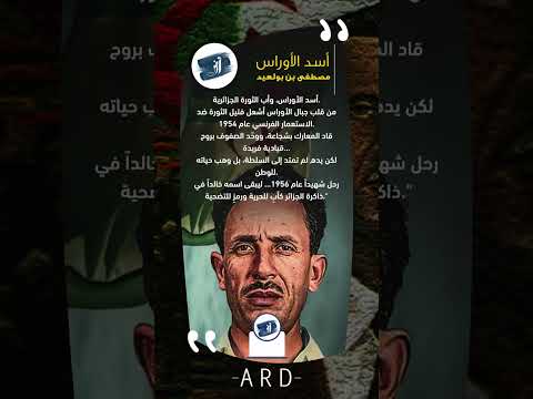 أب الثورة الجزائرية بن بولعيد الجزائر اكسبلور