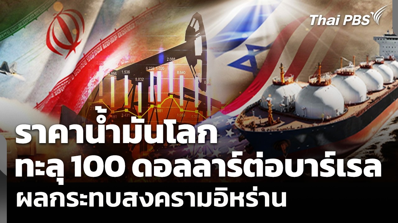 สงครามอิหร่านดันราคาน้ำมันโลกทะลุ 100 ดอลลาร์ต่อบาร์เรล | ข่าวค่ำ | 9 มี.ค. 69