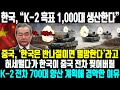 한국, “K-2 흑표 1,000대 생산한다” ㅣ 중국, ‘한국은 반나절이면 멸망한다’라고 허세 떨다가 한국이 중국  전차 찢어버릴 K-2 전차 700대 양산 계획에 경악한 이유