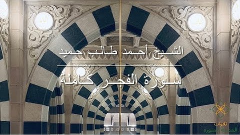 سورة الفجر كاملة | الشيخ أحمد طالب حميد