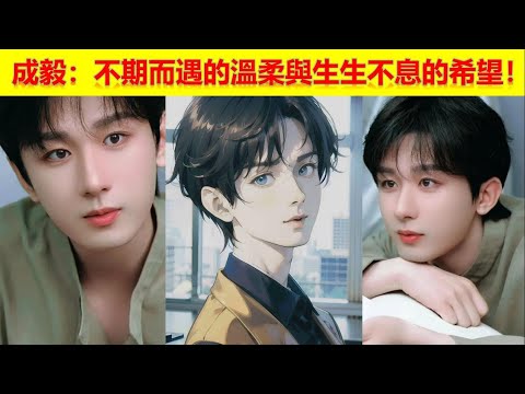 成毅：不期而遇的溫柔與生生不息的希望！【大播奇娛樂界】成毅山河月明|成毅蓮花樓|成毅沉香如屑|成毅沉香重華|成毅底線|成毅南風知我意|成毅英雄志|成毅青雲志|成毅山河月明|成毅莲花楼|成毅沉香如屑|