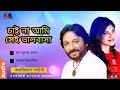 Chaina Ami Sei Valobasha । চাই না আমি সেই ভালবাসা । Roop Kumar Rathod & Alka Yegnik Mp3 Song