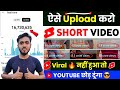 Shorts Video Upload Karne Ka Sahi Tarika 2025 | Youtube Par Video Upload Kaise Kare 2025