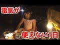 【災害・停電】子供たちが電気を使えない日【疑似体験】