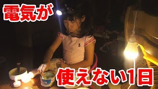 【災害・停電】子供たちが電気を使えない日【疑似体験】
