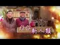 電視節目 TV1351 老窖新人類 HD 粵語 中國四川系列 電視節目 TV1351 老窖新人類 HD 粵語 中國四川系列
