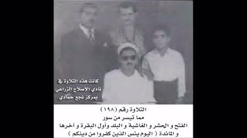 الشيخ عبده عبد الراضي _ الفتح و الحشر و الغاشية و البلد و الفاتحة و البقرة _ من روائع التلاوات