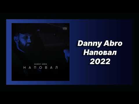 🎧 Новая песня Danny Abro - Наповал (Новинка 2022)