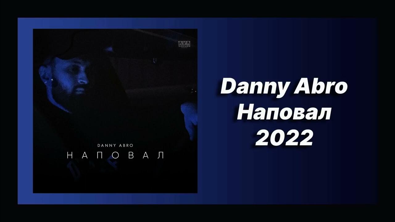 Danny abro балаган mp3. Danny abro. Danny abro певец. Danny abro - Салам. Danny abro Москва не Лондон.