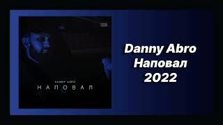 🎧 Новая песня Danny Abro - Наповал (Новинка 2022)