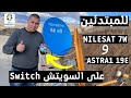 طريقة تركيب قمري النايل سات واسترا 19 باستعمال السويتش Switch أبسط شرح للمبتدئين 