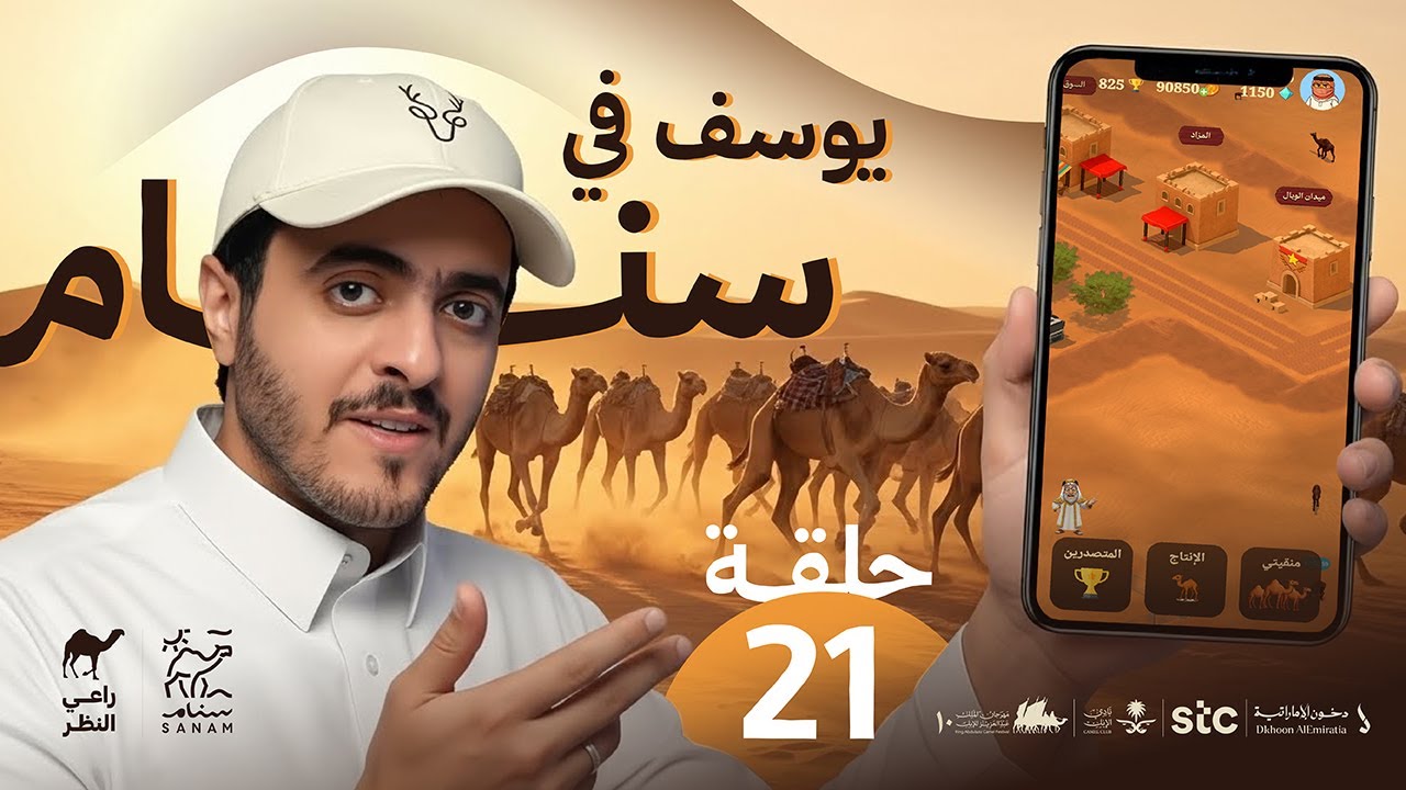 يوسف من سنام - الحلقة الواحد والعشرون