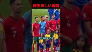 ロナウドの優しさ#サッカー