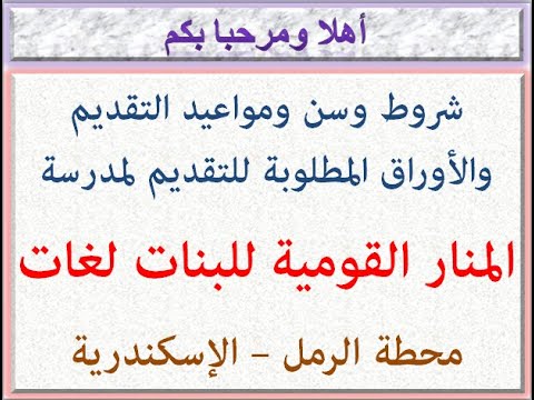 شروط وسن ومواعيد وأوراق التقديم لمدرسة المنار القومية لل لغات محطة الرمل إسكندرية  